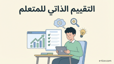 التقييم الذاتي للمتعلم: بوابتك نحو التعلم المستقل والتطور المستمر 11 التقييم الذاتي للمتعلم: بوابتك نحو التعلم المستقل والتطور المستمر