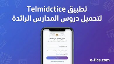تطبيق Telmidtice لتحميل دروس المدارس الرائدة 17 تطبيق Telmidtice لتحميل دروس المدارس الرائدة