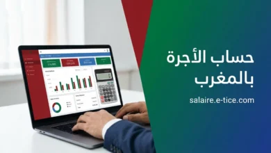 حساب الأجرة الصافية للموظفين بالمغرب: أداة ذكية ودقيقة لمحاكاة راتبك الشهري