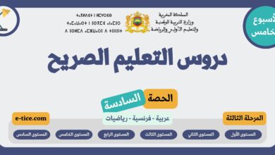 دروس التعليم الصريح الحصة السادسة الاسبوع الخامس المرحلة الثالثة