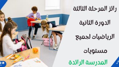 رائز المرحلة الثالثة الدورة الثانية الرياضيات لجميع مستويات المدرسة الرائدة 1 رائز المرحلة الثالثة الدورة الثانية الرياضيات لجميع مستويات المدرسة الرائدة