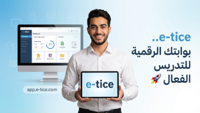 منصة e-tice أدوات ذكية مجانية لتدبير مهام الأستاذ وتحليل نتائج المتعلمين