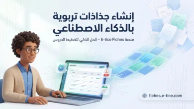 أفضل أداة لإنشاء الجذاذات التربوية PDF بالذكاء الاصطناعي 16 أفضل أداة لإنشاء الجذاذات التربوية PDF بالذكاء الاصطناعي