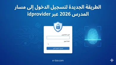 الطريقة الجديدة لتسجيل الدخول إلى مسار 2026 عبر idprovider