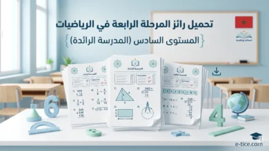 تحميل رائز المرحلة الرابعة في الرياضيات المستوى السادس