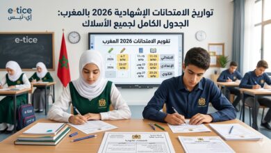 تواريخ الامتحانات الإشهادية 2026: جدولة جميع الأسلاك 16 تواريخ الامتحانات الإشهادية 2026: الجدول الكامل لجميع الأسلاك