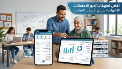 أفضل تطبيقات تدبير الامتحانات الإشهادية لجميع الأسلاك التعليمية