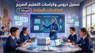 تحميل دروس وكراسات التعليم الصريح إعداديات الريادة المرحلة 5 16 تحميل دروس وكراسات التعليم الصريح إعداديات الريادة المرحلة 5