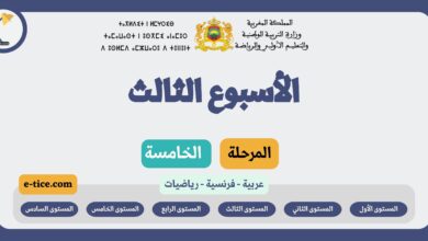 دروس التعليم الصريح الأسبوع الثالث المرحلة الخامسة