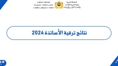 نتائج ترقية الأساتذة 2024