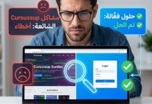 مشاكل منصة CursusSup: الأخطاء الشائعة وحلها