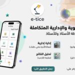 دروس التعليم الصريح الأسبوع الرابع المرحلة الخامسة 1 تحميل تطبيق e-TICE الشريك الرقمي للأستاذ المغربي