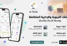  تحميل تطبيق e-TICE الشريك الرقمي للأستاذ المغربي