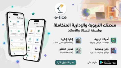  تحميل تطبيق e-TICE الشريك الرقمي للأستاذ المغربي