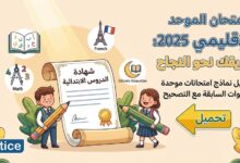 تحميل نماذج الامتحان الموحد الإقليمي لجميع المواد والسنوات السابقة