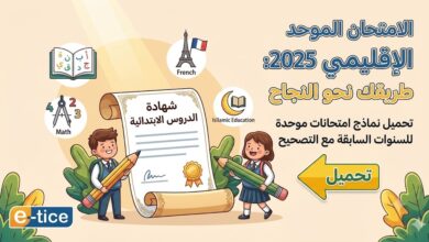 تحميل نماذج الامتحان الموحد الإقليمي لجميع المواد والسنوات السابقة