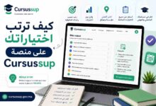 ترتب اختياراتك على منصة Cursussup