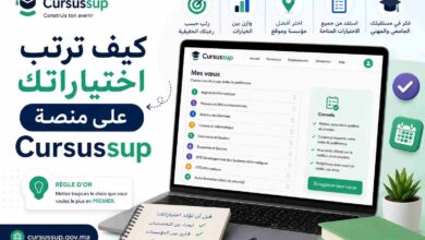 ترتب اختياراتك على منصة Cursussup
