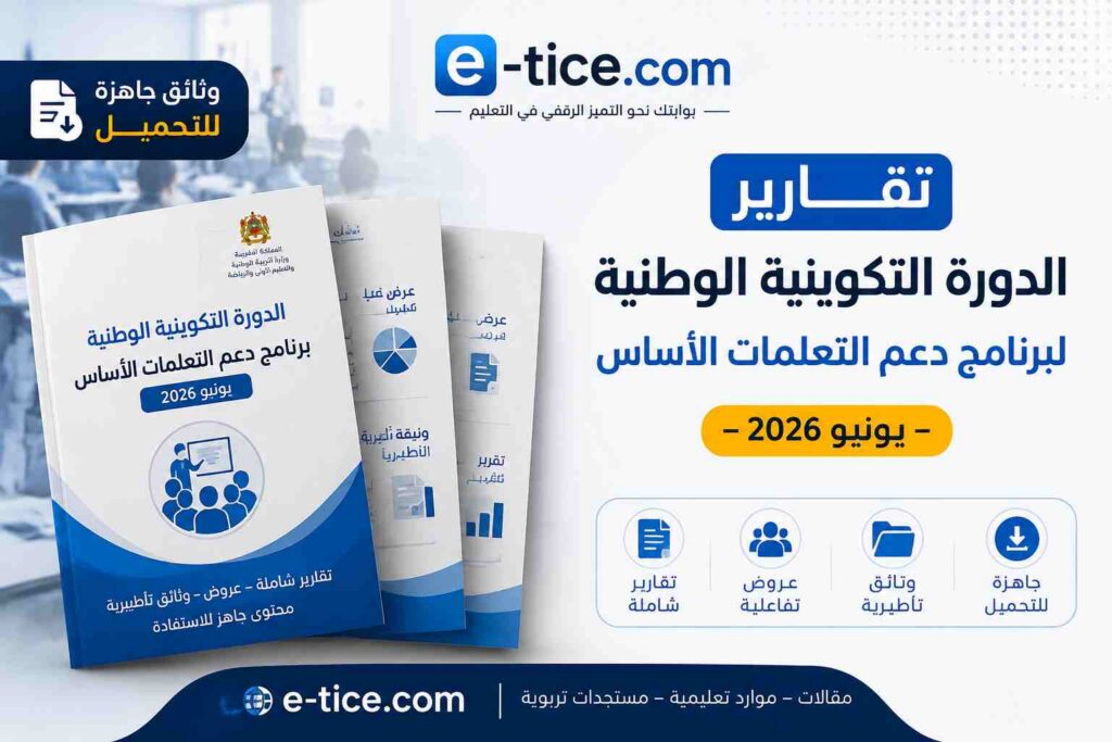 تقارير الدورة التكوينية لدعم التعلمات الأساس يونيو 2026
