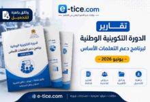تقارير الدورة التكوينية لدعم التعلمات الأساس يونيو 2026