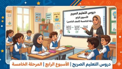 دروس التعليم الصريح الأسبوع الرابع المرحلة الخامسة 1 دروس التعليم الصريح الأسبوع الرابع المرحلة الخامسة