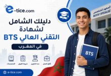 دليلك الشامل لشهادة التقني العالي BTS في المغرب