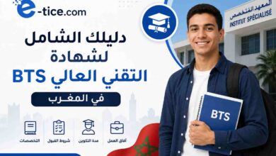 دليلك الشامل لشهادة التقني العالي BTS في المغرب