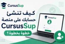 كيف إنشاء حسابك على منصة CursusSup خطوة بخطوة؟