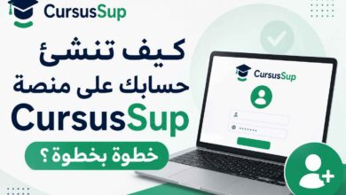 كيف إنشاء حسابك على منصة CursusSup خطوة بخطوة؟