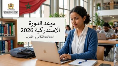موعد الدورة الاستدراكية المغرب 2026