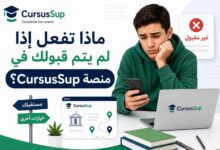 ماذا تفعل إذا لم يتم قبولك في منصة CursusSup