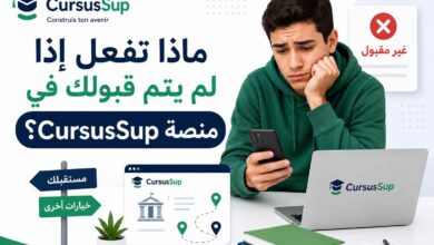 ماذا تفعل إذا لم يتم قبولك في منصة CursusSup