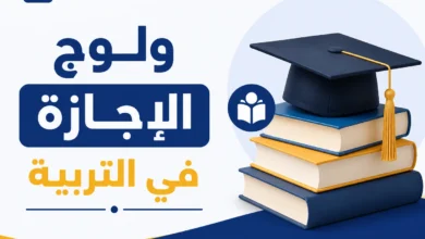 مباراة ولوج الإجازة في التربية 2026-2027 1 Licence Education ENS, ESEF, FSE 2026-2027