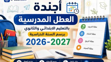 أجندة العطل المدرسية بالتعليم الابتدائي والثانوي برسم السنة الدراسية 2026-2027