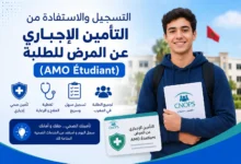 التأمين الإجباري الأساسي عن المرض الخاص بالطلبة (AMO Étudiant)