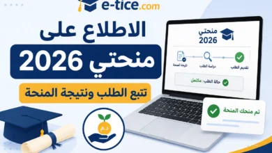 الاطلاع على منحتي 2026: تتبع الطلب ونتيجة المنحة 1 الاطلاع على منحتي 2026: تتبع الطلب ونتيجة المنحة