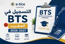 التسجيل في BTS المغرب 2026-2027: الشروط والطريقة وآخر أجل
