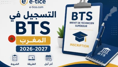 التسجيل في BTS المغرب 2026-2027: الشروط والطريقة وآخر أجل 3 التسجيل في BTS المغرب 2026-2027: الشروط والطريقة وآخر أجل