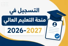 التسجيل في منحة التعليم العالي 2026-2027