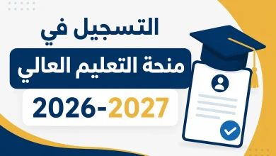 التسجيل في منحة التعليم العالي 2026-2027 2 التسجيل في منحة التعليم العالي 2026-2027