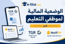 الاطلاع على الوضعية المالية لموظفي التعليم عبر TGR وNotifRH
