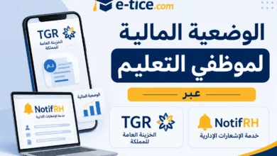 الاطلاع على الوضعية المالية لموظفي التعليم عبر TGR وNotifRH 1 الاطلاع على الوضعية المالية لموظفي التعليم عبر TGR وNotifRH