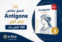 تحميل ملخص Antigone لِجان أنوي PDF للأولى باك