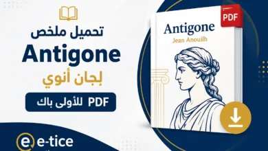 تحميل ملخص Antigone لِجان أنوي PDF للأولى باك