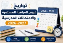 تواريخ فروض المراقبة المستمرة والامتحانات المدرسية 2026-2027