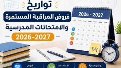 تواريخ فروض المراقبة المستمرة والامتحانات المدرسية 2026-2027