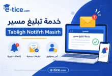 خدمة تبليغ مسير Tabligh Notifrh Masirh