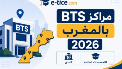 مركز BTS الصويرة 1 مراكز BTS بالمغرب 2026: المدن والتخصصات المتاحة