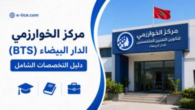 مركز الخوارزمي الدار البيضاء (BTS): دليل التخصصات الشامل
