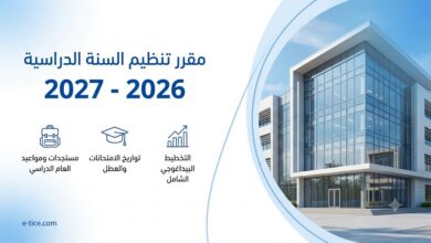 تحميل المقرر الوزاري لتنظيم السنة الدراسية 2026-2027